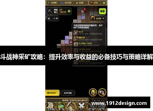 斗战神采矿攻略：提升效率与收益的必备技巧与策略详解