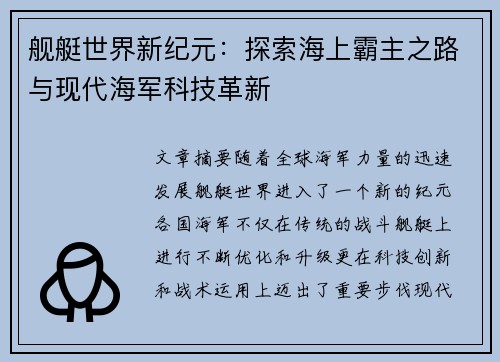 舰艇世界新纪元：探索海上霸主之路与现代海军科技革新