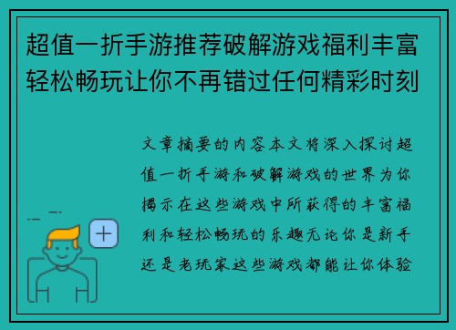 超值一折手游推荐破解游戏福利丰富轻松畅玩让你不再错过任何精彩时刻