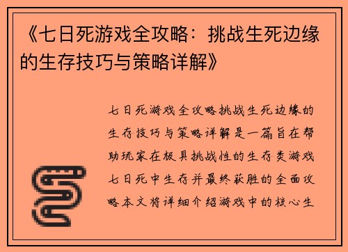 《七日死游戏全攻略：挑战生死边缘的生存技巧与策略详解》