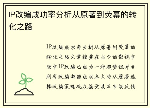 IP改编成功率分析从原著到荧幕的转化之路