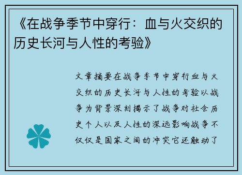 《在战争季节中穿行：血与火交织的历史长河与人性的考验》