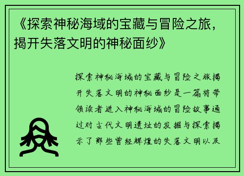《探索神秘海域的宝藏与冒险之旅，揭开失落文明的神秘面纱》