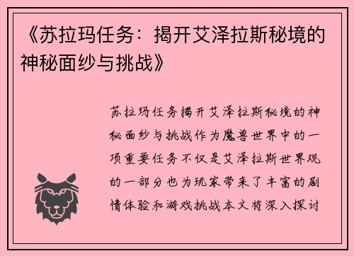 《苏拉玛任务：揭开艾泽拉斯秘境的神秘面纱与挑战》