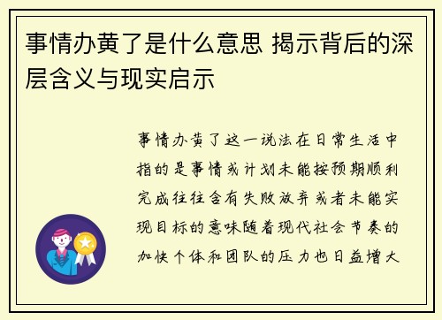 事情办黄了是什么意思 揭示背后的深层含义与现实启示