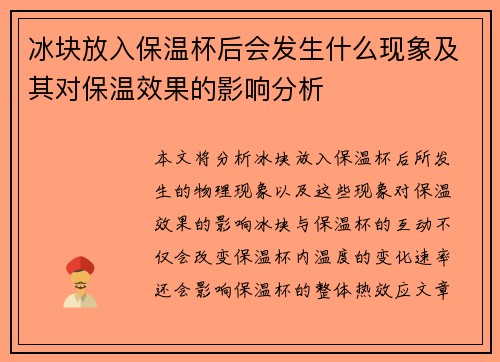 冰块放入保温杯后会发生什么现象及其对保温效果的影响分析