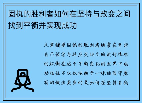 固执的胜利者如何在坚持与改变之间找到平衡并实现成功