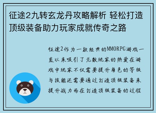征途2九转玄龙丹攻略解析 轻松打造顶级装备助力玩家成就传奇之路