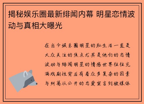 揭秘娱乐圈最新绯闻内幕 明星恋情波动与真相大曝光