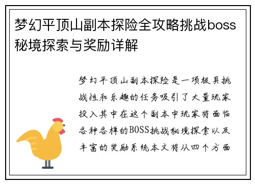 梦幻平顶山副本探险全攻略挑战boss秘境探索与奖励详解