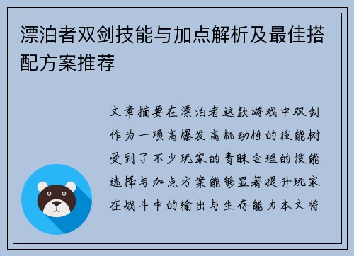 漂泊者双剑技能与加点解析及最佳搭配方案推荐