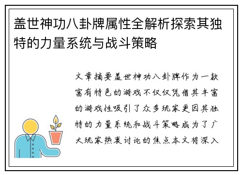 盖世神功八卦牌属性全解析探索其独特的力量系统与战斗策略
