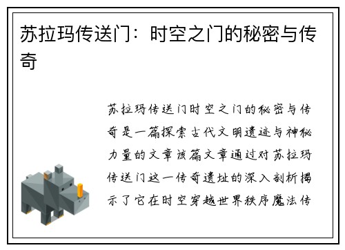 苏拉玛传送门：时空之门的秘密与传奇