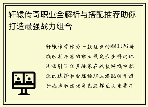 轩辕传奇职业全解析与搭配推荐助你打造最强战力组合