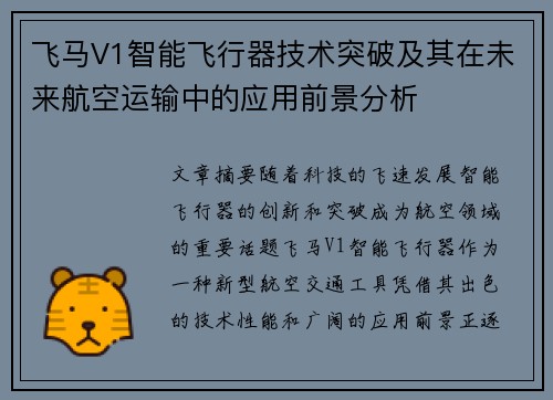 飞马V1智能飞行器技术突破及其在未来航空运输中的应用前景分析