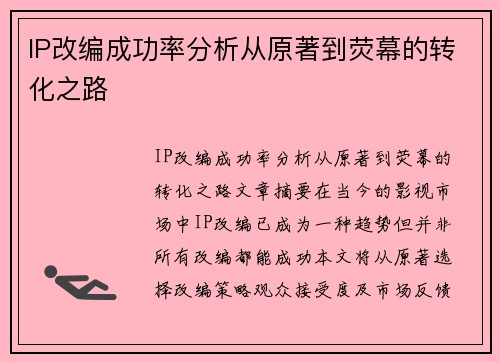 IP改编成功率分析从原著到荧幕的转化之路