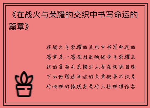 《在战火与荣耀的交织中书写命运的篇章》