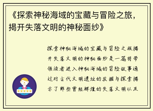 《探索神秘海域的宝藏与冒险之旅，揭开失落文明的神秘面纱》