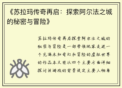 《苏拉玛传奇再启：探索阿尔法之城的秘密与冒险》