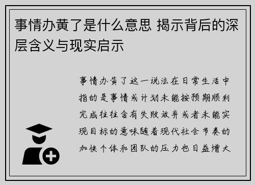事情办黄了是什么意思 揭示背后的深层含义与现实启示