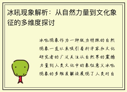 冰吼现象解析：从自然力量到文化象征的多维度探讨