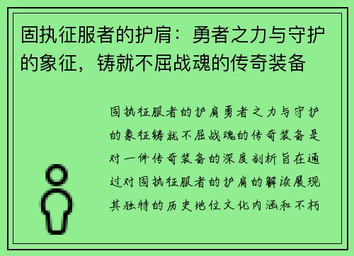 固执征服者的护肩：勇者之力与守护的象征，铸就不屈战魂的传奇装备