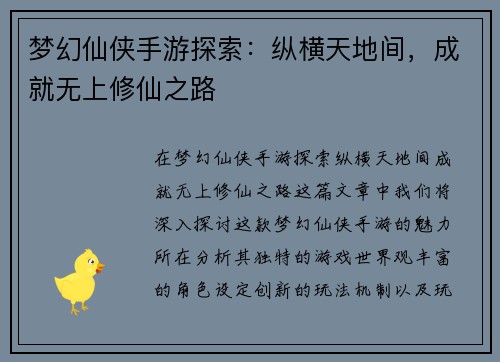 梦幻仙侠手游探索：纵横天地间，成就无上修仙之路