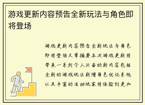 游戏更新内容预告全新玩法与角色即将登场
