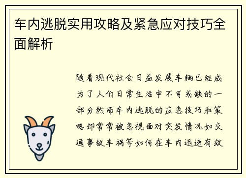 车内逃脱实用攻略及紧急应对技巧全面解析