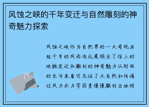 风蚀之峡的千年变迁与自然雕刻的神奇魅力探索
