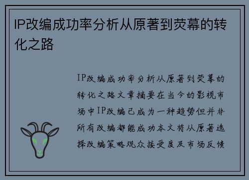 IP改编成功率分析从原著到荧幕的转化之路