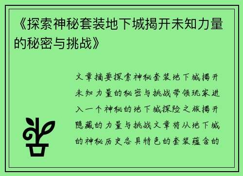 《探索神秘套装地下城揭开未知力量的秘密与挑战》