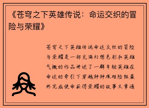 《苍穹之下英雄传说：命运交织的冒险与荣耀》