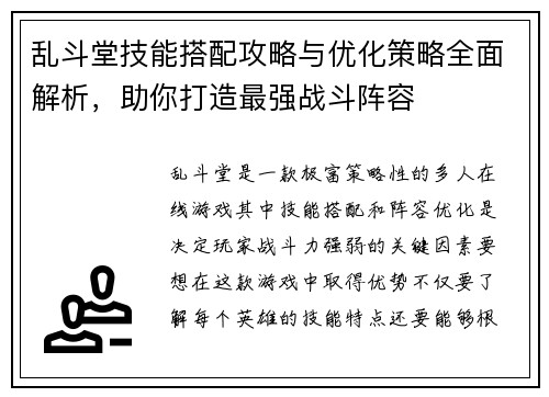乱斗堂技能搭配攻略与优化策略全面解析，助你打造最强战斗阵容