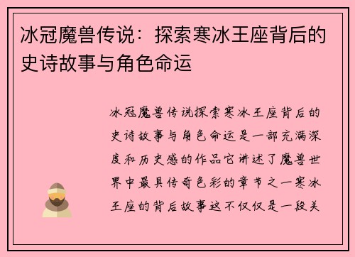 冰冠魔兽传说：探索寒冰王座背后的史诗故事与角色命运