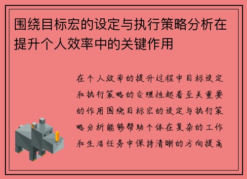 围绕目标宏的设定与执行策略分析在提升个人效率中的关键作用