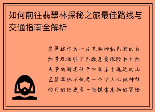 如何前往翡翠林探秘之旅最佳路线与交通指南全解析
