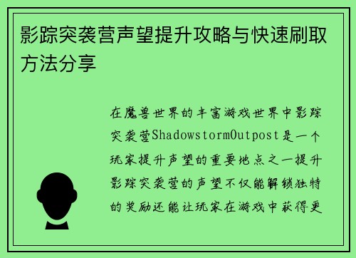 影踪突袭营声望提升攻略与快速刷取方法分享