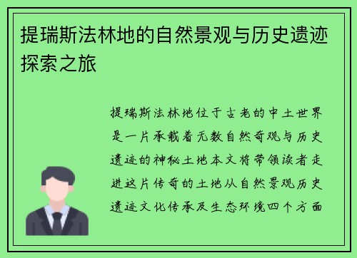 提瑞斯法林地的自然景观与历史遗迹探索之旅