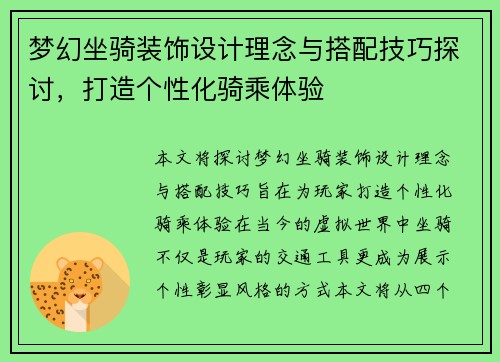 梦幻坐骑装饰设计理念与搭配技巧探讨，打造个性化骑乘体验