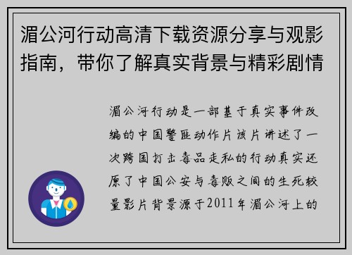 湄公河行动高清下载资源分享与观影指南，带你了解真实背景与精彩剧情