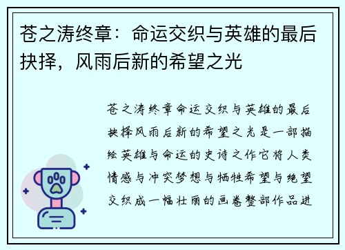 苍之涛终章：命运交织与英雄的最后抉择，风雨后新的希望之光