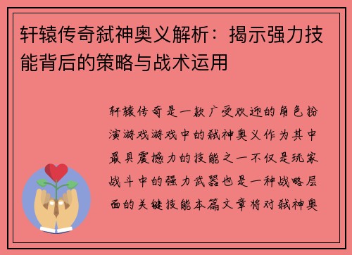 轩辕传奇弑神奥义解析：揭示强力技能背后的策略与战术运用