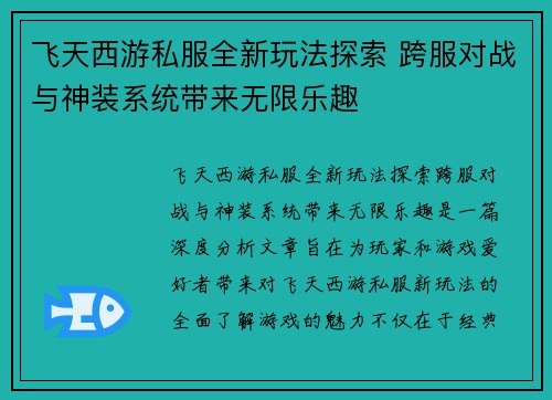 飞天西游私服全新玩法探索 跨服对战与神装系统带来无限乐趣