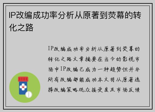 IP改编成功率分析从原著到荧幕的转化之路