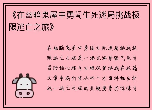 《在幽暗鬼屋中勇闯生死迷局挑战极限逃亡之旅》