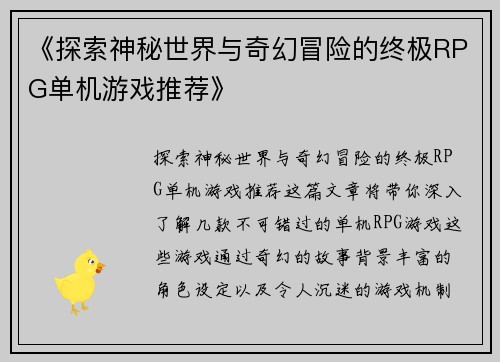 《探索神秘世界与奇幻冒险的终极RPG单机游戏推荐》