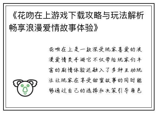 《花吻在上游戏下载攻略与玩法解析畅享浪漫爱情故事体验》
