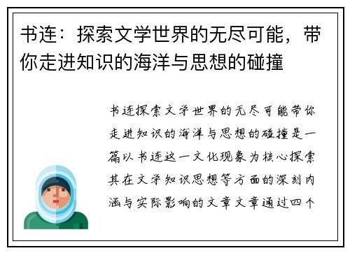 书连：探索文学世界的无尽可能，带你走进知识的海洋与思想的碰撞