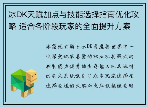 冰DK天赋加点与技能选择指南优化攻略 适合各阶段玩家的全面提升方案